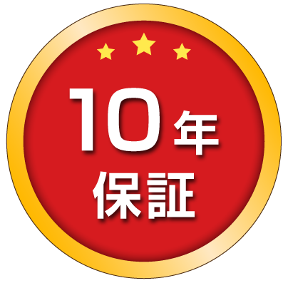 施工10年保証