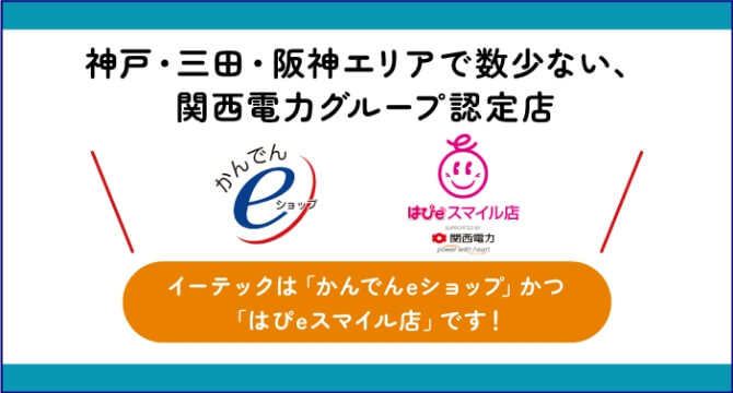 神戸・三田・阪神エリアで数少ない、関西電力グループ認定店