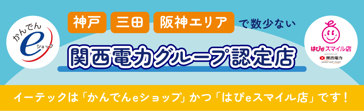神戸・三田・阪神エリアで数少ない、関西電力グループ認定店