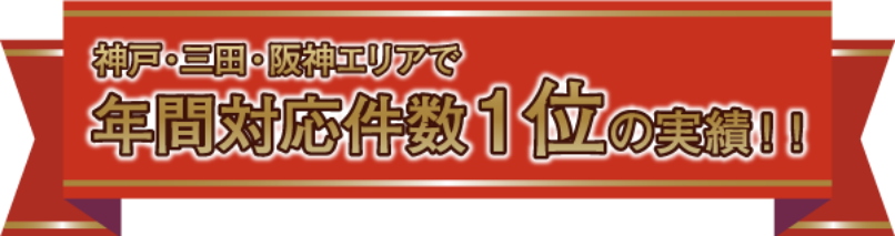 神戸・三田・阪神エリアで年間対応件数1位の実績$203C