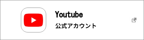 youtube公式アカウント