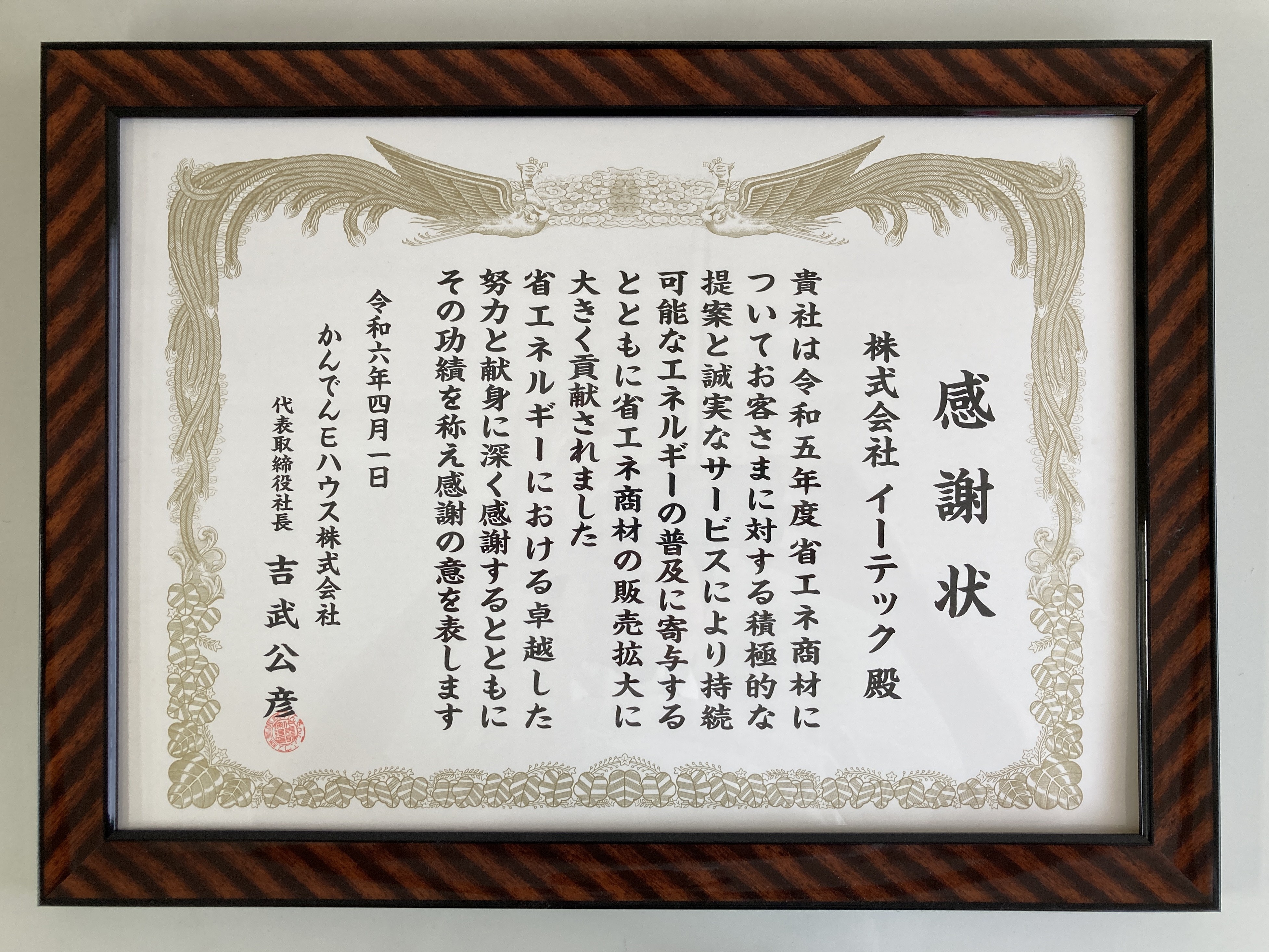 感謝状