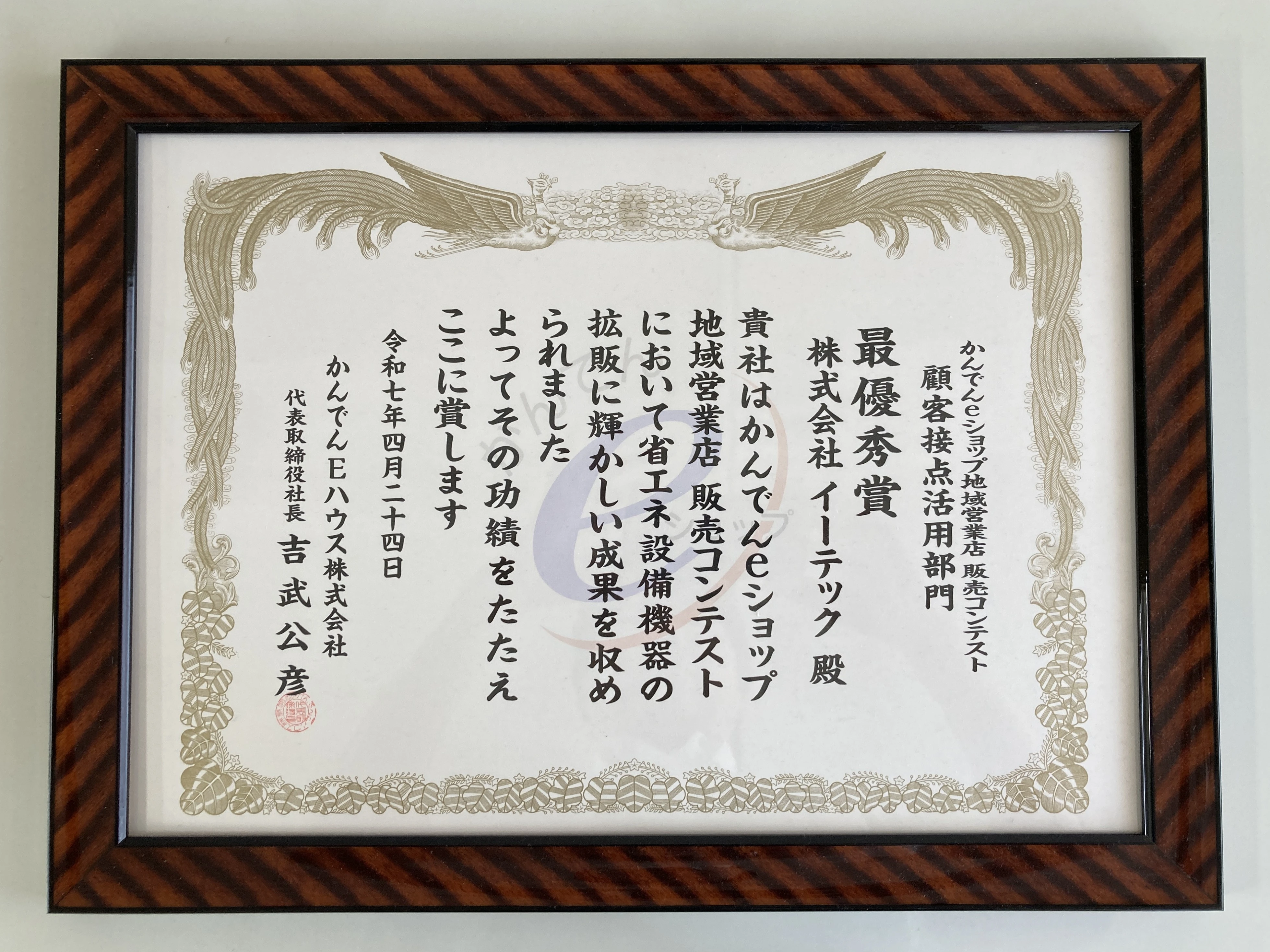 かんでんeショップ地域営業店 販売コンテスト 顧問接点活用部門 最優秀賞