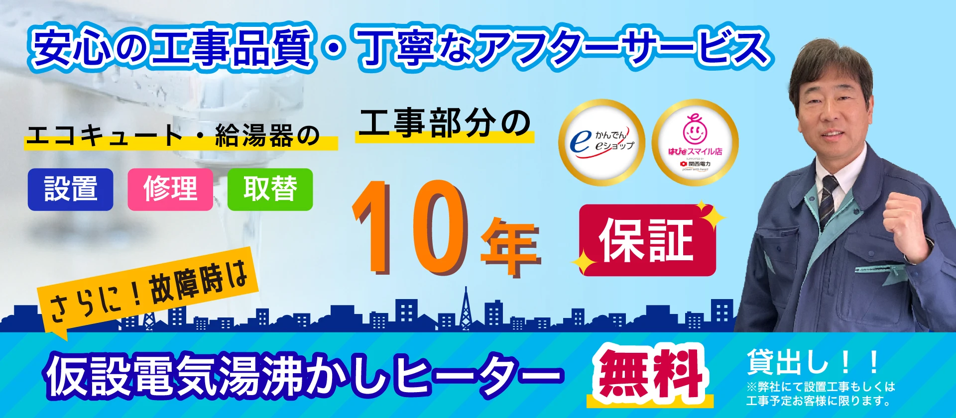 安心の工事品質・丁寧なアフターサービス 工事部分の10年保証