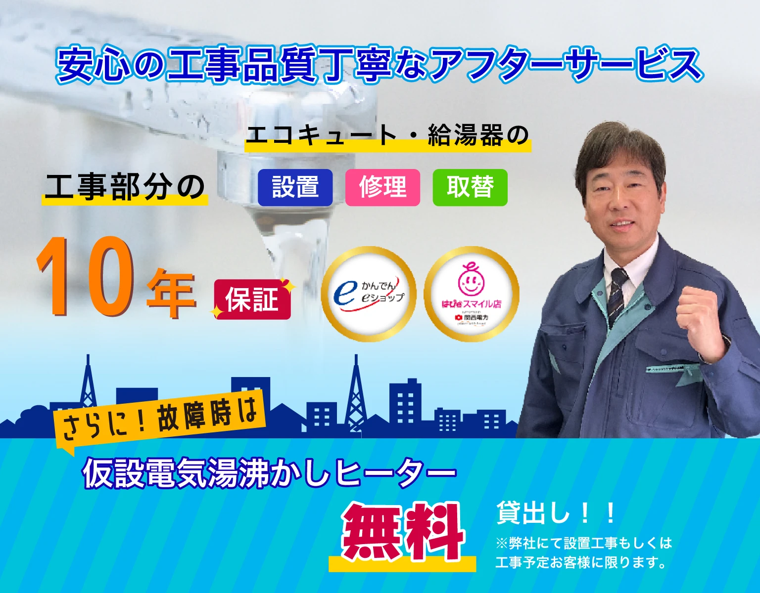 安心の工事品質・丁寧なアフターサービス 工事部分の10年保証