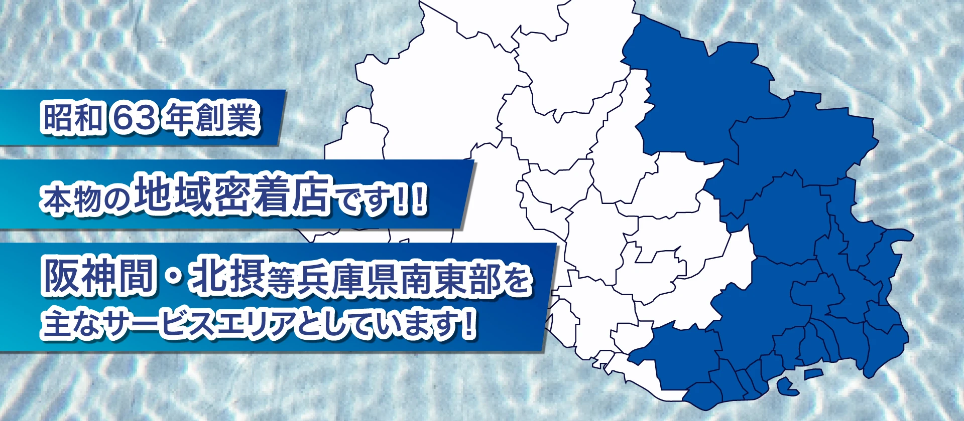 本物の地域密着店です！！ 阪神間・北摂等兵庫県南東部を主なサービスエリアとしています！