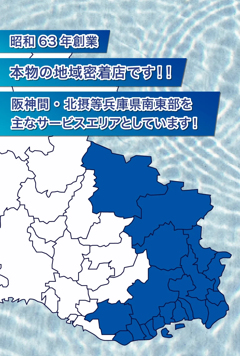 本物の地域密着店です！！ 阪神間・北摂等兵庫県南東部を主なサービスエリアとしています！