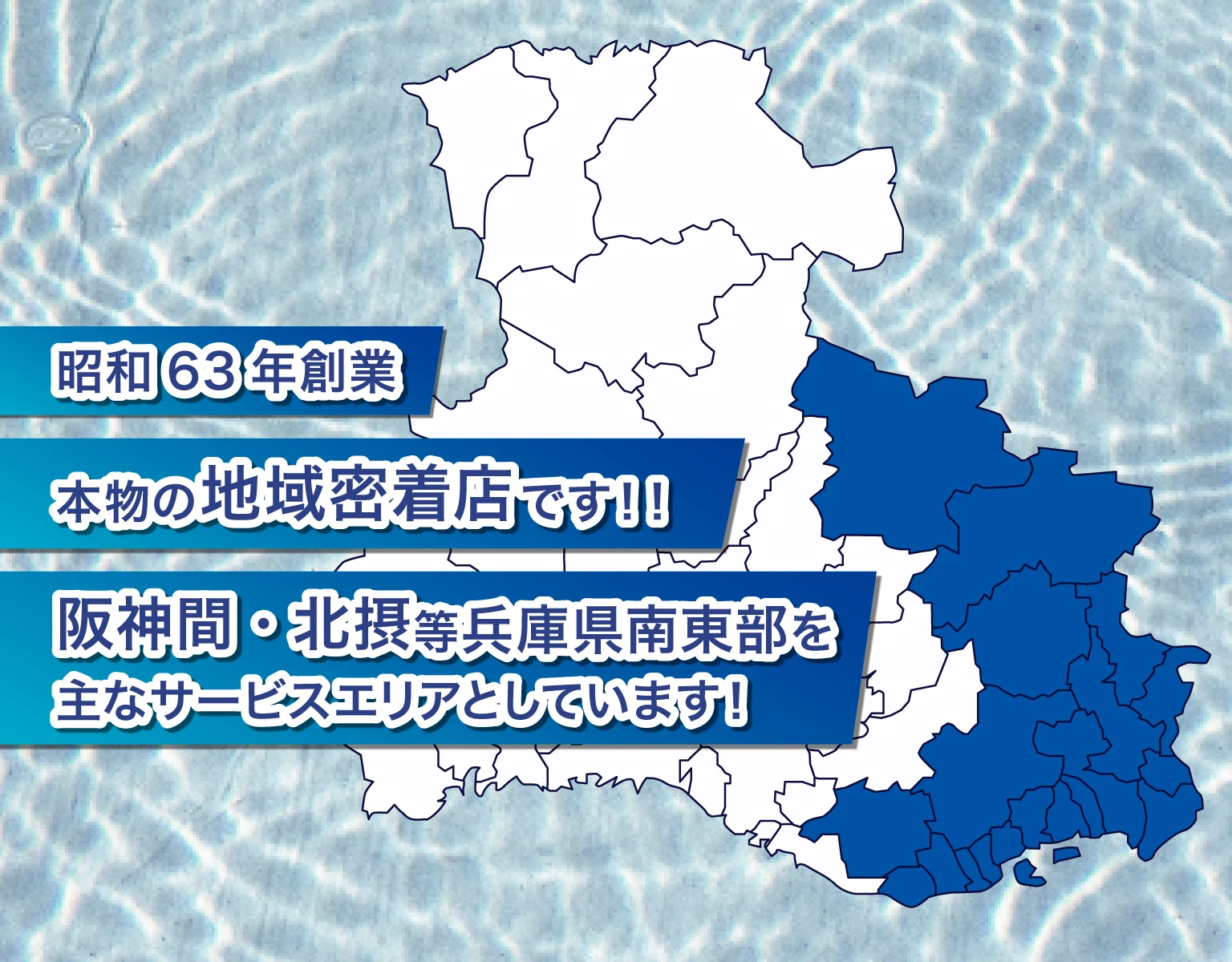 本物の地域密着店です！！ 阪神間・北摂等兵庫県南東部を主なサービスエリアとしています！
