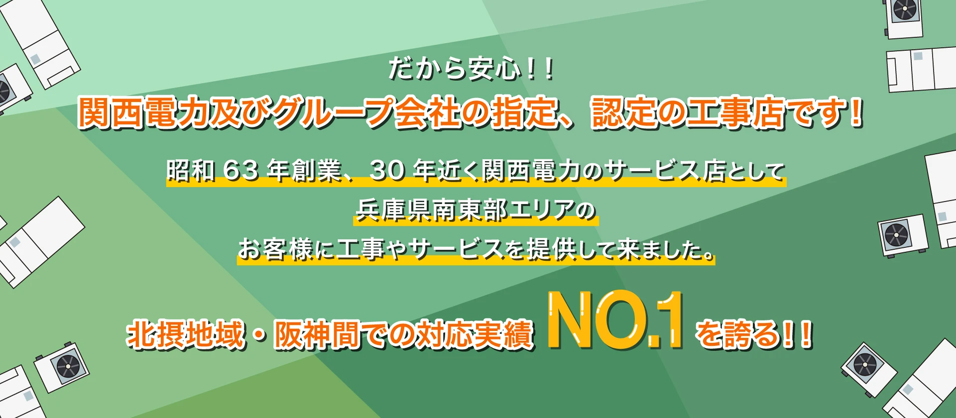 関西電力及びグループ会社の指定、認定の工事店です！昭和63年創業、30年近く関西電力のサービス店として兵庫県南東部エリアのお客様に工事やサービスを提供して来ました。阪神間・北摂地域での対応実績NO.1を誇る！！