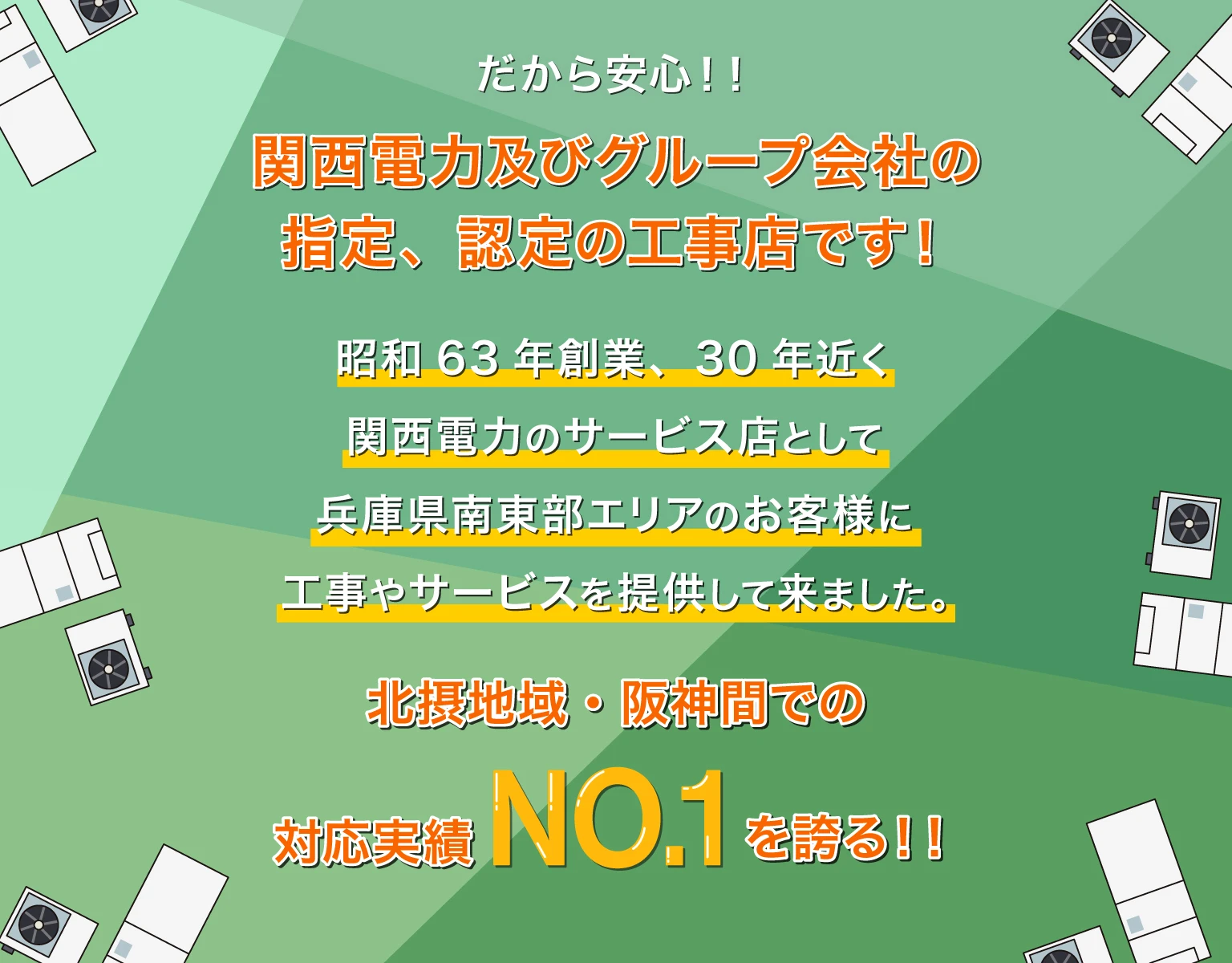 関西電力及びグループ会社の指定、認定の工事店です！昭和63年創業、30年近く関西電力のサービス店として兵庫県南東部エリアのお客様に工事やサービスを提供して来ました。阪神間・北摂地域での対応実績NO.1を誇る！！